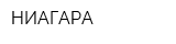 НИАГАРА