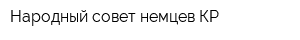 Народный совет немцев КР
