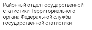 Районный отдел государственной статистики Территориального органа Федеральной службы государственной статистики