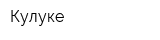 Кулуке