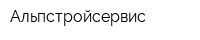 Альпстройсервис