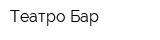Театро-Бар