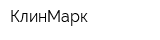 КлинМарк
