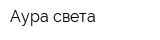 Аура света