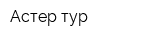 Астер-тур