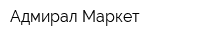 Адмирал Маркет
