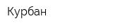 Курбан