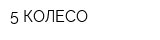 5 КОЛЕСО