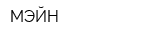 МЭЙН
