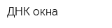 ДНК окна