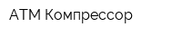 АТМ-Компрессор