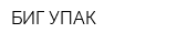 БИГ-УПАК