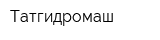 Татгидромаш