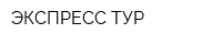ЭКСПРЕСС-ТУР