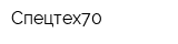 Спецтех70