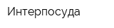 Интерпосуда