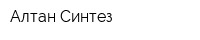 Алтан-Синтез