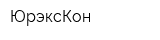 ЮрэксКон