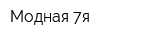 Модная 7я