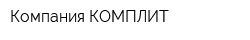Компания КОМПЛИТ