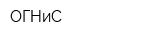 ОГНиС