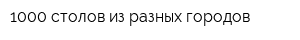 1000 столов из разных городов