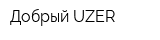 Добрый UZER