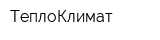 ТеплоКлимат