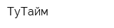 ТуТайм