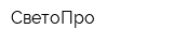 СветоПро