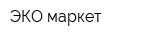ЭКО маркет