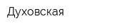 Духовская