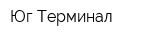 Юг-Терминал