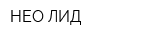 НЕО-ЛИД