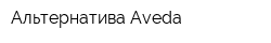 Альтернатива-Aveda