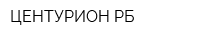 ЦЕНТУРИОН-РБ