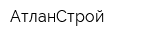 АтланСтрой