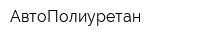 АвтоПолиуретан