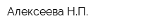 Алексеева НП