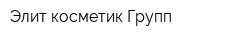 Элит-косметик-Групп