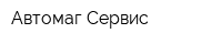 Автомаг-Сервис