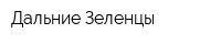 Дальние Зеленцы