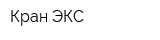 Кран-ЭКС