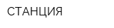 СТАНЦИЯ