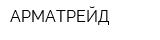 АРМАТРЕЙД