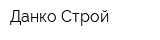 Данко-Строй