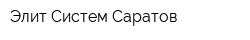 Элит-Систем-Саратов