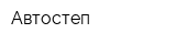 Автостеп