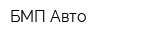 БМП-Авто