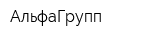 АльфаГрупп